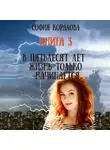 София Коралова - В пятьдесят лет жизнь только начинается. Книга 3