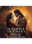 Ирина Алексеева - Измена. Невеста лорда-дракона