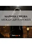 Марина Серова - Между двух мужей