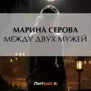Постер книги Между двух мужей