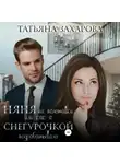 Татьяна Захарова - Няня на полставки, или Как я Снегурочкой подрабатывала