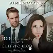 Постер книги Няня на полставки, или Как я Снегурочкой подрабатывала