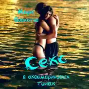 Постер книги Секс в аквамариновых тонах. Сборник эротических рассказов