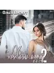 Ольга Висмут - Мой криминальный босс – 2