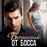 Постер книги Беременная от босса