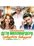 Марья Коваленко - Дети миллиардера. Требуется бабушка!