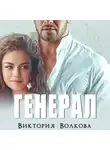 Виктория Волкова - Генерал