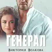 Постер книги Генерал