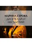 Марина Серова - Десять карат несчастий