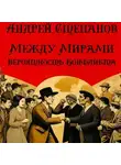 Андрей Степанов - Между Мирами: Вероятность конфликта
