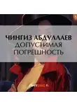 Чингиз Абдуллаев - Допустимая погрешность