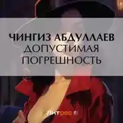 Постер книги Допустимая погрешность
