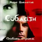 Постер книги Соблазн. Любовь втроем