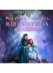 Ольга Коротаева - Моя мачеха – человечка, или Замуж за дракона