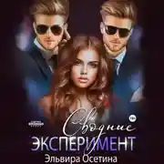 Постер книги Сводные. Эксперимент