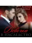 Ксения Богда - Девочка в наследство