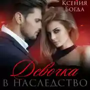 Постер книги Девочка в наследство