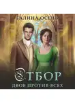 Галина Осень - Отбор. Двое против всех
