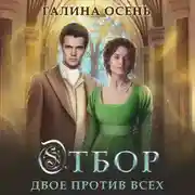 Постер книги Отбор. Двое против всех