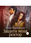 Юлия Чернявская - Защити меня, ректор