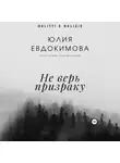 Юлия Евдокимова - Не верь призраку