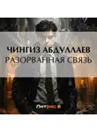 Чингиз Абдуллаев - Разорванная связь