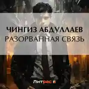 Постер книги Разорванная связь
