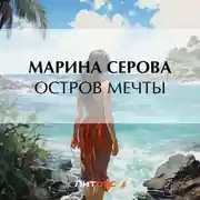 Постер книги Остров мечты
