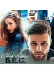 Кэти Свит - Мой сводный Б.Е.С.