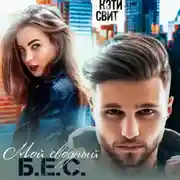 Постер книги Мой сводный Б.Е.С.