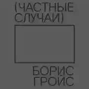 Постер книги Частные случаи