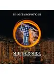 Никита Короткин - Мир безумия: прыжок в другие измерения
