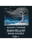 Андрей Степанов - Выживший: Зима близко. Том 1
