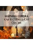 Марина Серова - Как в страшной сказке