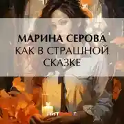 Постер книги Как в страшной сказке