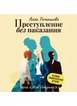 Алла Ромашова - Преступление без наказания