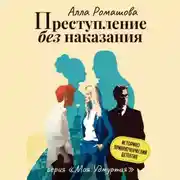 Постер книги Преступление без наказания