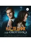 Ирина Лисовская - Наследник для Охотника