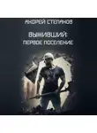 Андрей Степанов - Выживший: Первое поселение
