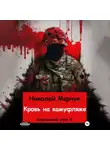 Николай Марчук - Кровь на камуфляже