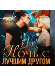 Любовь Попова - Ночь с лучшим другом
