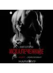 Мари Мур - Искалеченные. Книга вторая