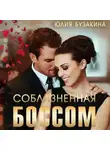 Юлия Бузакина - Соблазненная боссом