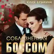Постер книги Соблазненная боссом
