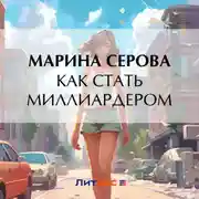 Постер книги Как стать миллиардером