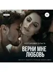 Ольга Которова - Верни мне любовь