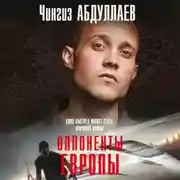 Постер книги Оппоненты Европы