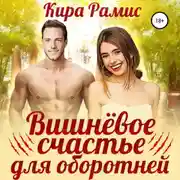 Постер книги Вишнёвое счастье для оборотней