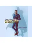 Юлия Резник - Мой папа – супергерой