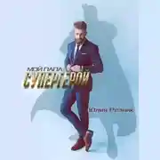 Постер книги Мой папа – супергерой